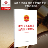 中华人民共和国法治宣传教育法（含相关规定）
