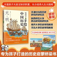 给孩子的手绘中国历史 元·明 专为8-12岁孩子打造的跨学科通识启蒙桥梁书