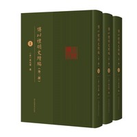 傅以礼明史续编（外三种）（全三册）