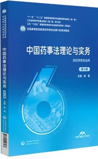中国药事法理论与实务(第4版)