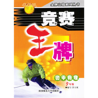 竞赛王牌——初中物理（9年级）