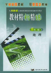与湘教版最新初中教材同步：《教材精析精练》8年级地理上