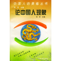论中国人现象——中国人的奥秘丛书