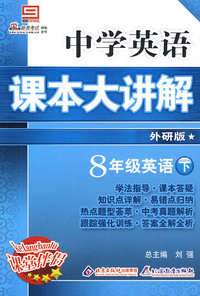 中学英语 课本大讲解 外研版 8年级英语 下册