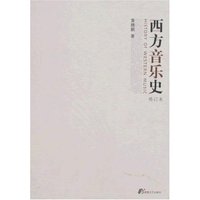 西方音乐史(修订本)