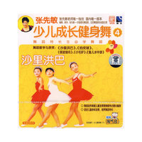 张先敏少儿成长健身舞4(VCD)