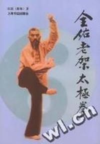 全佑老架太极拳