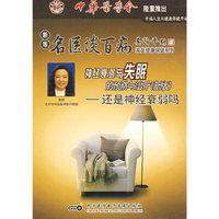 新版名医谈百病:神经衰弱与失眠的预防与治疗.还是神经衰弱吗(VCD)