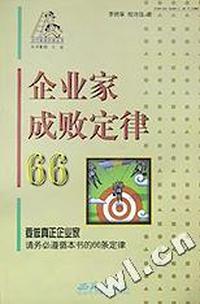 企业家成败定律66/现代管理阶梯丛书