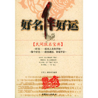 好名伴好运(民间取名宝典)