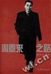 周恩来之路--人民总理的真实故事