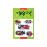 学做家常菜(二)