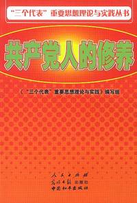 新世纪共产党员修养