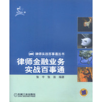 律师金融业务实战百事通