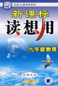 九年级物理上（北师大版）/新课标读想用