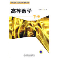 高等数学（下册）