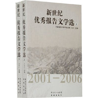 新世纪中国优秀报告文学选(上下):2001~2006