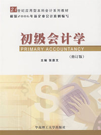 初级会计学（修订版）