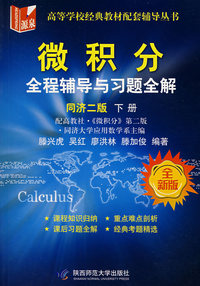 微积分：全程辅导与习题全解（同济二版）（下册）（全新版）
