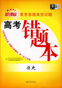 历史(新课标)2009高考错题本(常考易错典型试题)