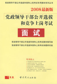 2008最新版 党政领导干部公开选拨和竞争上岗考试面试