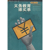 义务教育谁买单