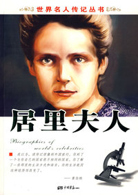 世界名人传记丛书:居里夫人