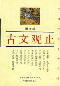 古文观止（图文版）