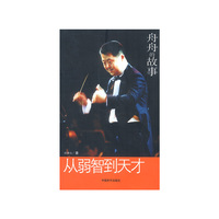 从弱智到天才:舟舟的故事