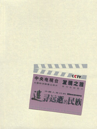 追寻远逝的民族