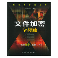 文件加密全接触——莱鸟步步高丛书