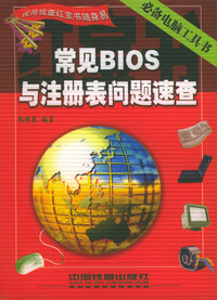 常见BIOS与注册表问题速查——现用现查红宝书随身易：2