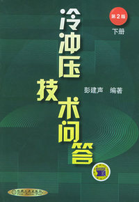 冷冲压技术问答（下册）（第二版）