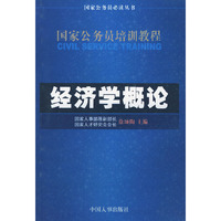 国家公务员培训教程 经济学概论