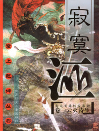 宋元英雄传说之寂寞江山：云灭涛生