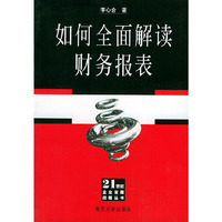 如何全面解读财务报表——21世纪企业发展战略丛书