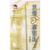 天钥书屋散札——读书台笔丛