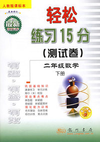二年级数学（下）人教版课标本最新修订/轻松练习15分测试卷