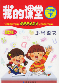 我的课堂：小学语文（二年级·下）（北师大版）——鲜活思维丛书