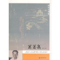 箫箫集——沈从文别集