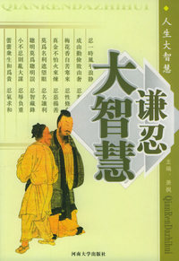 人生大智慧（3）：谦忍大智慧
