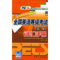 全国英语等级考试词汇手册（第二级）——PETS全国英语等级考试系列辅导丛书