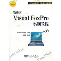 数据库Visual FoxPro实训教程/21世纪高职高专信息技术实训教材