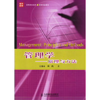 管理学：原理与方法——高等院校经济与管理专业教材
