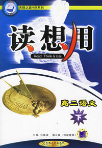 读想用：高二语文下
