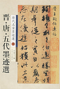 晋.唐.五代墨迹选--历代名家墨迹选3