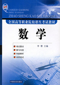 全国高等职业院校招生考试教材：数学