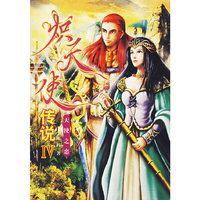 炽天使传说IV：天使之恋