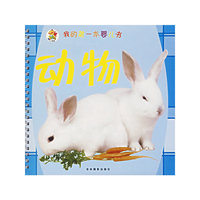 我的第一本婴儿书·动物