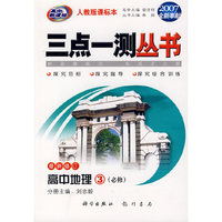 三点一测丛书：高中地理3（必修）（最新修订）（人教版课标本）